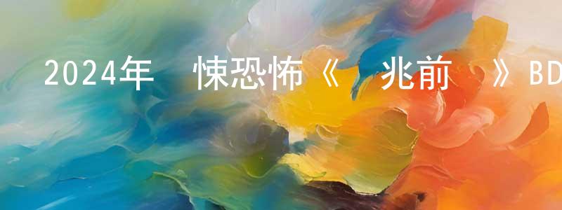 曾毓琳的網絡影視資源,2024年驚悚恐怖《兇兆前傳》BD中英雙字迅雷下載_深夜電影